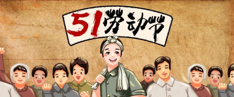 致敬！??！【五一特輯】