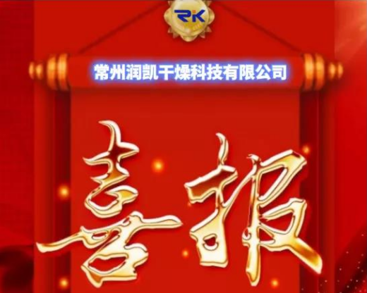 開年即熱銷！常州潤凱干燥 虎虎生威 紅紅火火