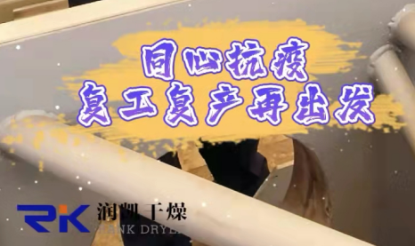 同心抗疫，復(fù)工復(fù)產(chǎn)| 常州潤凱在行動！