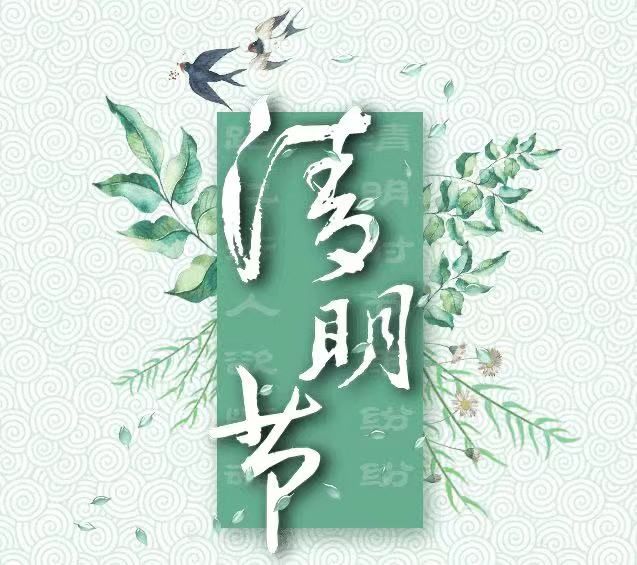 清明節(jié)，懷念已故的親人!